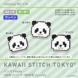 パンダ【ワッペン】アップリケ ぱんだ panda 動物園 動物 刺繍 クロスステッチ かわいい ポップ 2枚目の画像