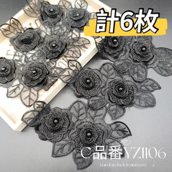 Y品番YZ1106bk 薔薇 花パーツ  ブラック モチーフ 6枚 パール 1枚目の画像