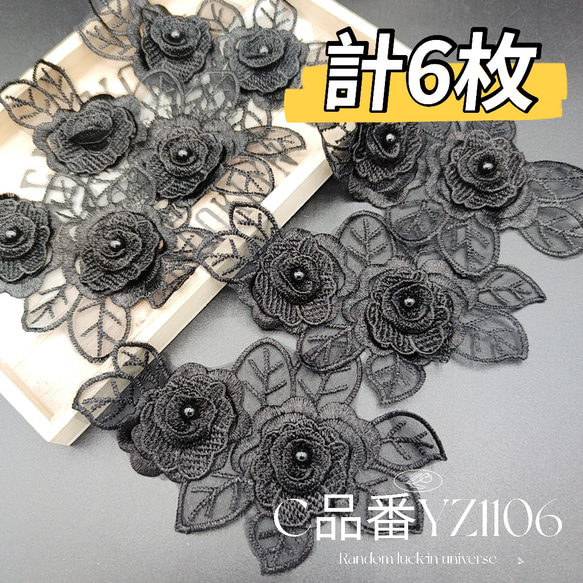 Y品番YZ1106bk 薔薇 花パーツ  ブラック モチーフ 6枚 パール 1枚目の画像