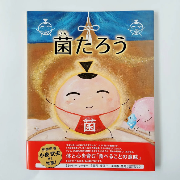 絵本「菌たろう」サイン本　食育絵本、腸活、腸内環境、発酵食品、善玉菌、悪玉菌、日和見菌、相撲 1枚目の画像