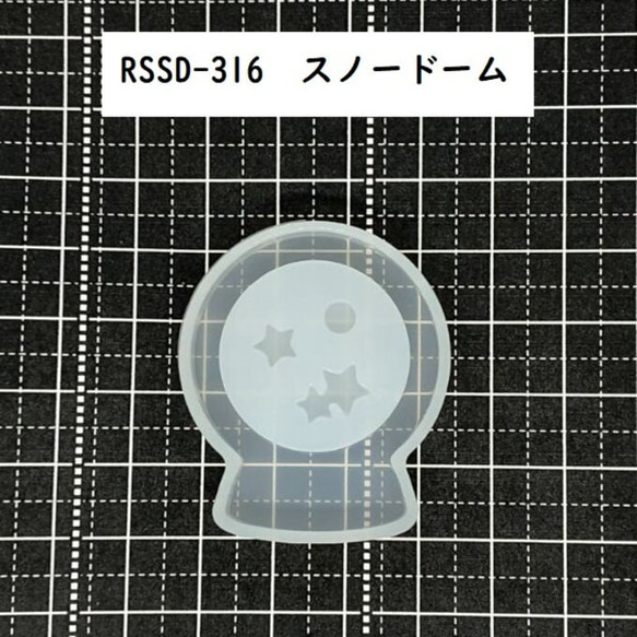 RSSD-316　空間利用シリコンモチーフ　スノードーム 2枚目の画像