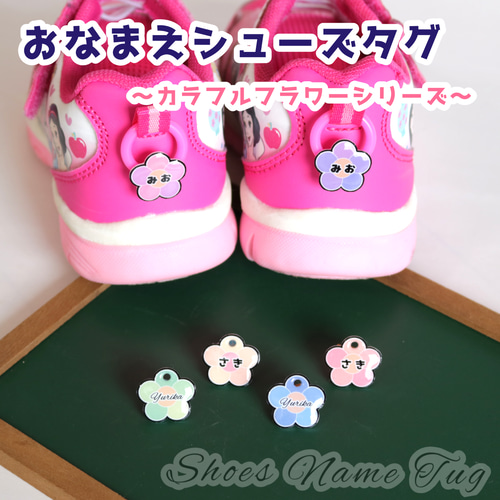 おなまえシューズタグ ～カラフルフラワーシリーズ～ ☆ ネームタグ 上 