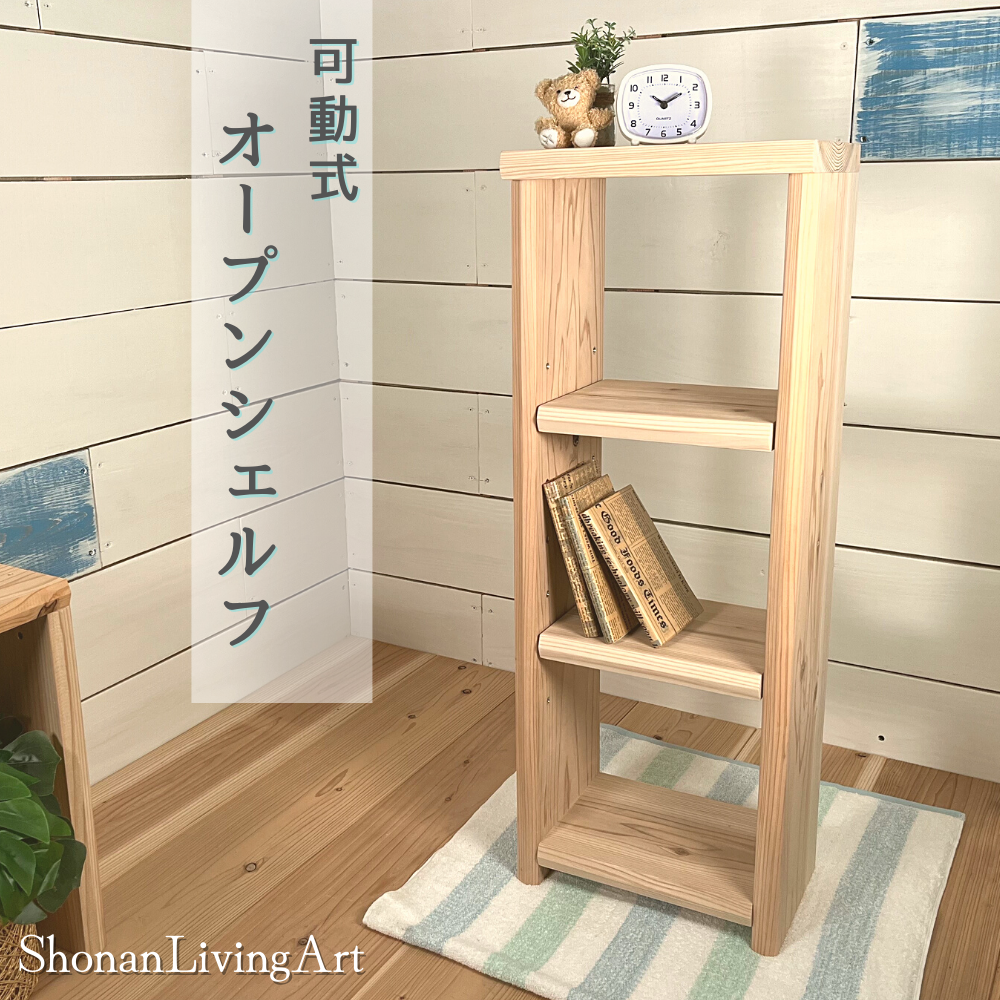 杉のハンドメイド ラック 収納 新作「角のない優しいシェルフ」無垢 本棚