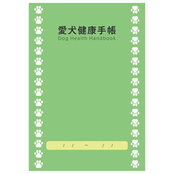 糖尿病を患うワンちゃん用の愛犬健康手帳 1枚目の画像