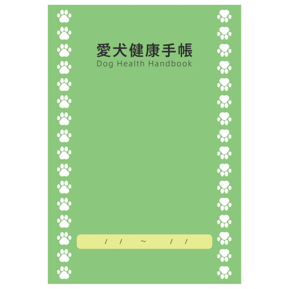 糖尿病を患うワンちゃん用の愛犬健康手帳 1枚目の画像