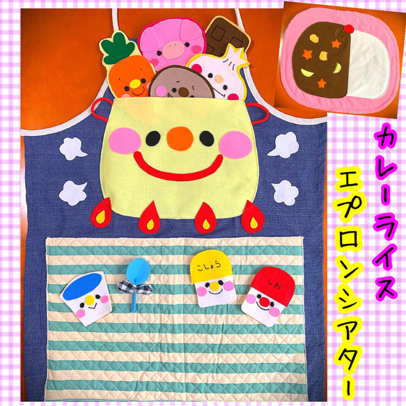 カレーライス エプロンシアター おもちゃ・人形 🍎エプロン