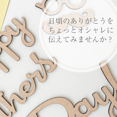 父の日✦レターバナー 6点セット】木製 ・父の日ギフト/お祝い/お飾り