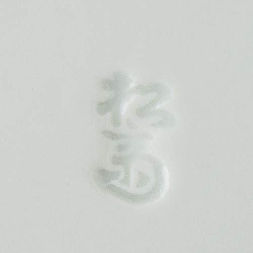 菊弁染付山水縁朱 5.5寸皿 京焼 中皿 京焼・清水焼窯元 松斎窯 通販