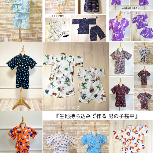生地持ち込みオーダー 甚平&男の子浴衣 5000円〜【キッズ専用】 子供服