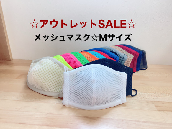 アウトレットSALE☆メッシュマスク☆Mサイズ 1枚目の画像