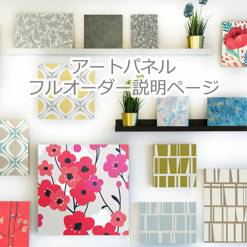 フルオーダー】アートパネル インテリアパネル ウォールパネル  