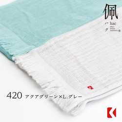 [棉質組合圍巾/披肩] 420 水綠色 x L. 灰色/100% 有機棉/防紫外線 第3張的照片