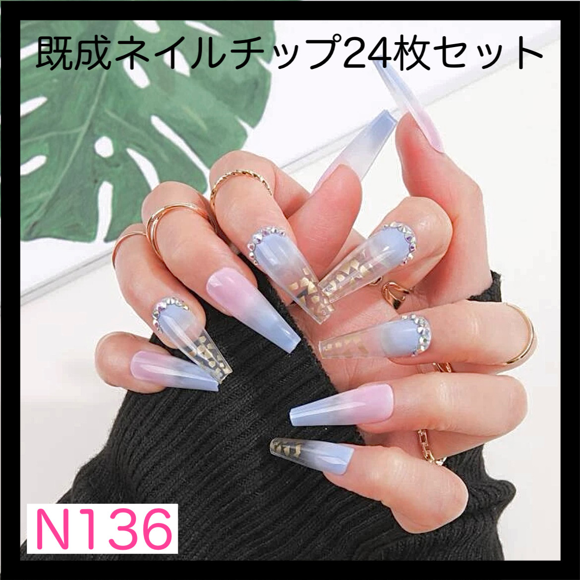 お歳暮 人気 N136》既成ネイルチップ24枚セット 金箔 クリア 水色 ピンク ネイルチップ・付け爪