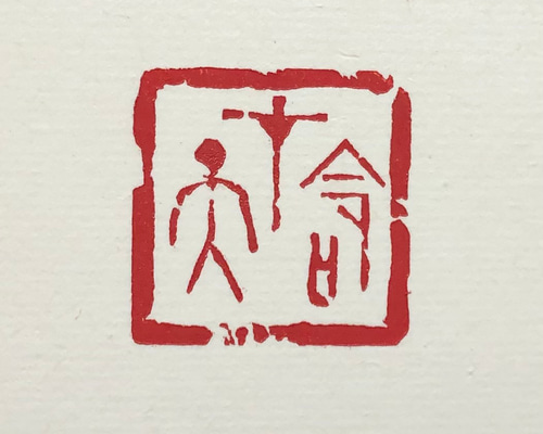 篆刻遊印「天赦」 08aa83c51ce3ef2b720bb5215c24d2