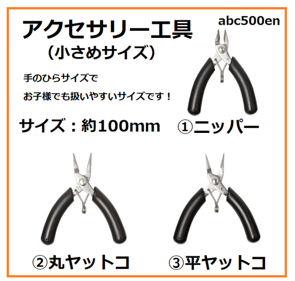 アクセサリー工具（小さめサイズ） 1個 ニッパー/丸ヤットコ/平