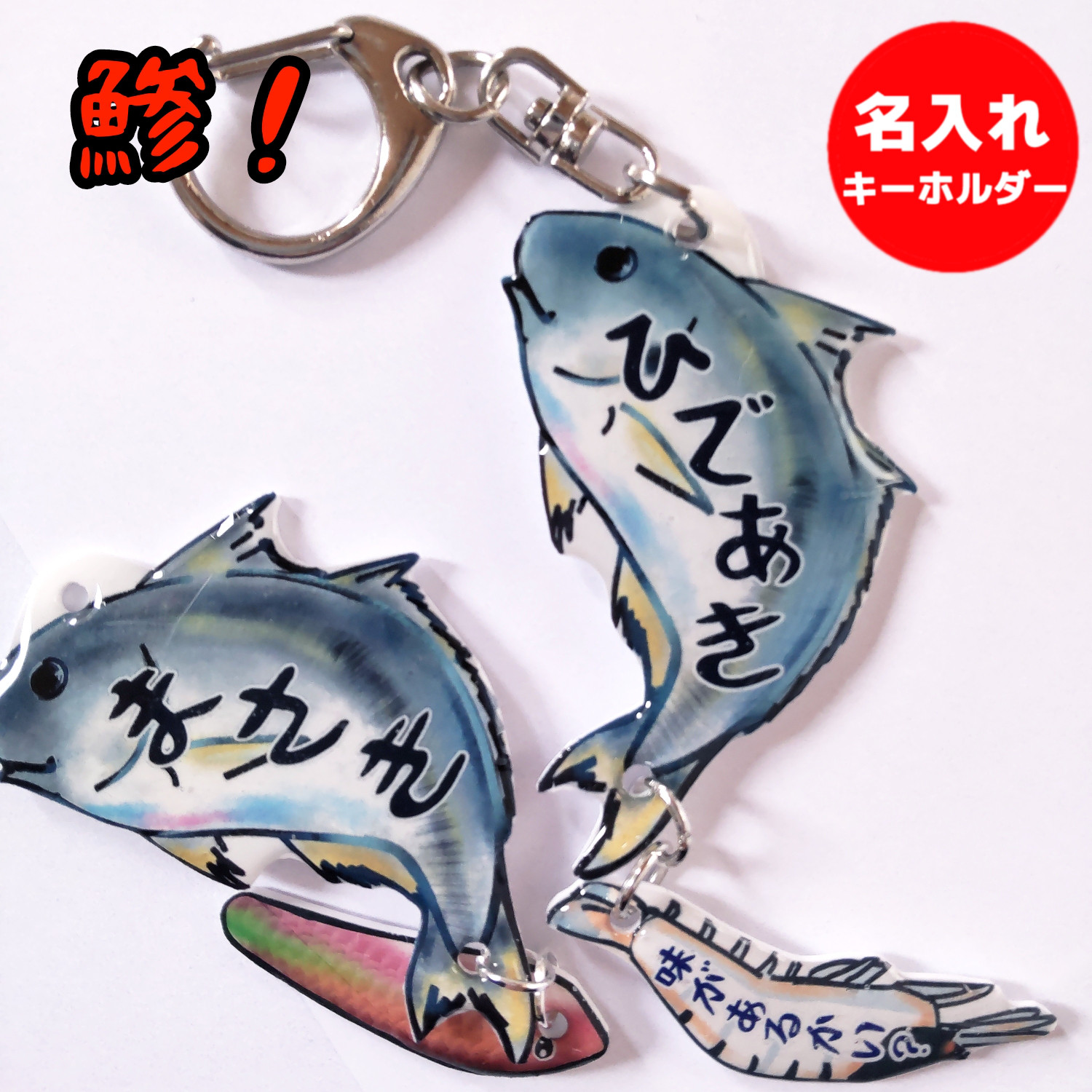 鯵！（アジ！） 名入れ キーホルダー（ネームキーホルダー