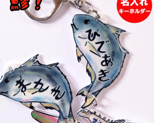 鯵！（アジ！） 名入れ キーホルダー（ネームキーホルダー