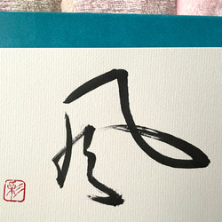 書道画 書画 筆文字 額縁付き 雨の日も風の日も雪の日も 書道画 書画 筆文字 額縁付き 雨の日も風の日も雪