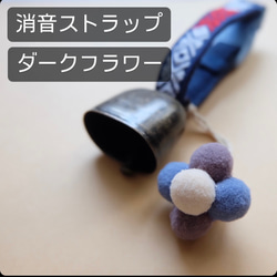 Kogin Rinrinku 熊鈴鐺 ☺︎ 配有靜音掛繩 ☺︎ 天然花朵登山扣 [刺繡 ☺︎ 刺子繡 ☺︎ Kogin刺繡] ⌘ 第15張的照片