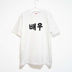 男優専用Ｔシャツ【ホワイト】クルーネックTシャツ ユニセックス メンズ・レディース 2枚目の画像