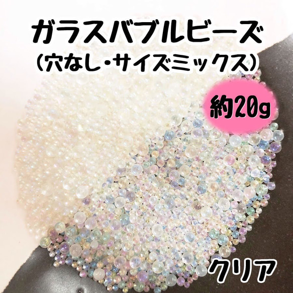 バブルビーズ ガラス 穴なし ブリオン 封入パーツ レジン ネイル サイズミックス クリア 1枚目の画像