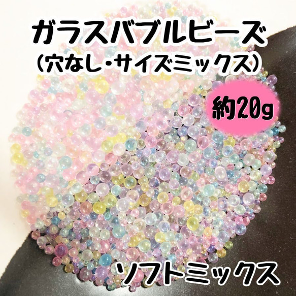 バブルビーズ ガラス 穴なし ブリオン 封入パーツ レジン ネイル サイズミックス ソフトミックス 1枚目の画像