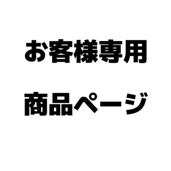 お客様専用ページ 1枚目の画像