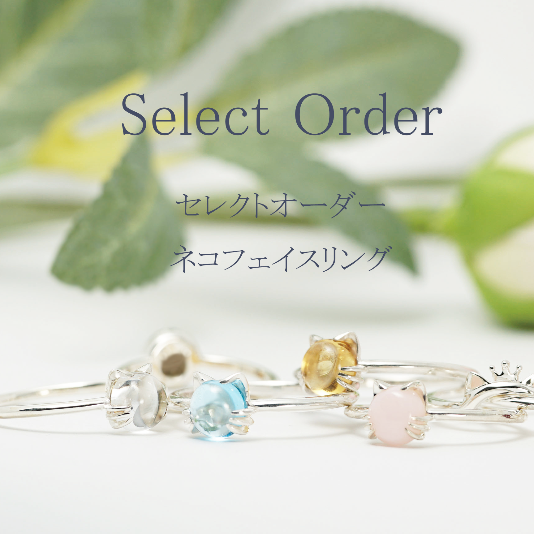 セレクトオーダー・ネコフェイスリング