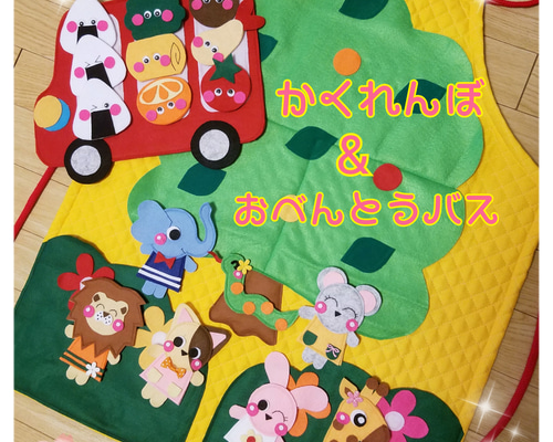 本日限定★値下げ★春★色々遊べる★どうぶつかくれんぼ★おべんとうバス★シアター 在庫1☆色々遊べる☆どうぶつかくれんぼ☆おべんとうバス☆シアター