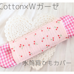 水筒肩ひもカバー　女の子♡さくらんぼ　Cotton×Ｗガーゼ 1枚目の画像