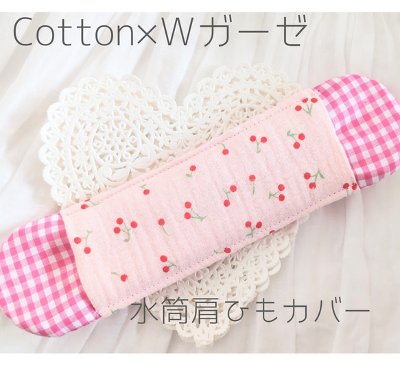 水筒肩ひもカバー　女の子♡さくらんぼ　Cotton×Ｗガーゼ 1枚目の画像