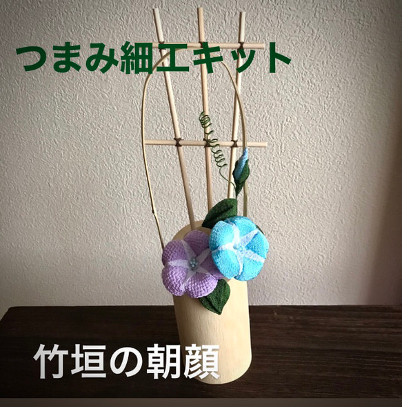 つまみ細工キット 自分で作る「竹垣の朝顔」キットです リース つまみ