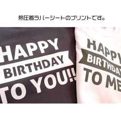 ハッピーバースデーTシャツ　お祝い　バースデー　お揃い　誕生日　記念日　コットン　リンクコーデ　誕生日グッズ　イベント 4枚目の画像