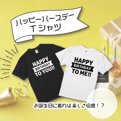 ハッピーバースデーTシャツ　お祝い　バースデー　お揃い　誕生日　記念日　コットン　リンクコーデ　誕生日グッズ　イベント 1枚目の画像