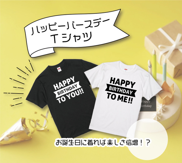 ハッピーバースデーTシャツ　お祝い　バースデー　お揃い　誕生日　記念日　コットン　リンクコーデ　誕生日グッズ　イベント 1枚目の画像