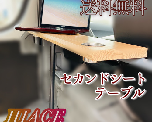 ハイエースセカンドテーブル カップホルダー付 キャンプ 車中泊 ハイエースセカンドテーブル カップホルダー付 キャンプ 車中泊