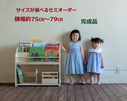 ラック　　ハンドメイド絵本棚 送料無料♪ サイズが選べる 絵本棚 絵本ラック 横幅約75cm～79