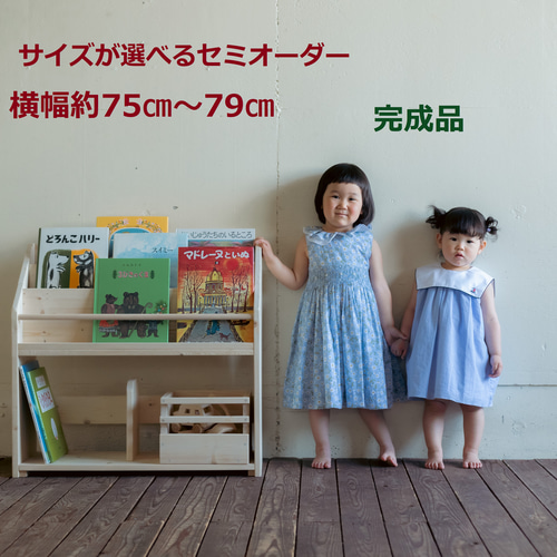 ハンドメイド絵本棚 送料無料♪ サイズが選べる 絵本棚 絵本ラック 横幅約75cm～79