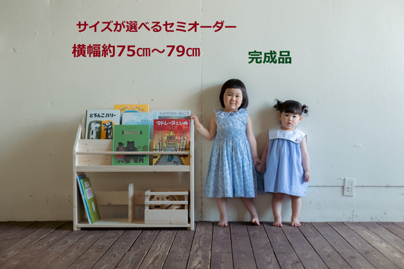 送料無料♪ サイズが選べる 絵本棚 絵本ラック 横幅約75cm～79