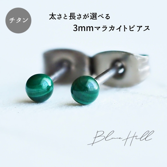 マラカイト セカンドピアス 3ｍｍ 純チタン 太軸 【3-1-15】 金属アレルギー ピアス 軸太 BlueHill 1枚目の画像