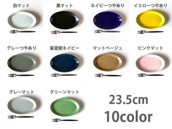 オーバル リムプラター 楕円 パスタ皿 サラダ皿 ケーキ皿 23.5cm 10color 日本製 /r151 13枚目の画像