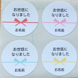 名入れ  お世話になりましたシール＊6色熨斗シール48枚セット＊水引き 2枚目の画像