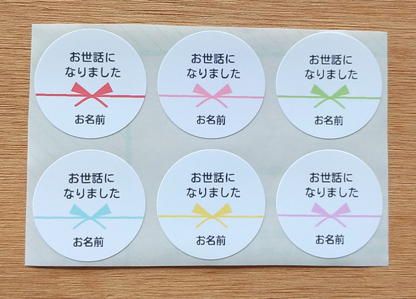 名入れ  お世話になりましたシール＊6色熨斗シール48枚セット＊水引き 1枚目の画像