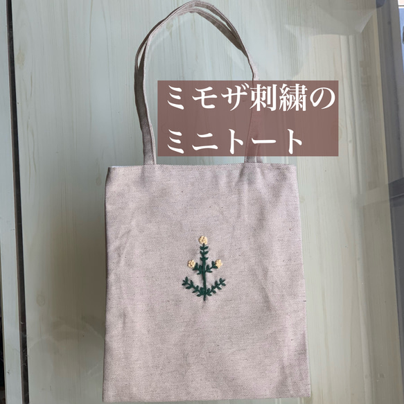 刺繍のミニトートバッグ 1枚目の画像