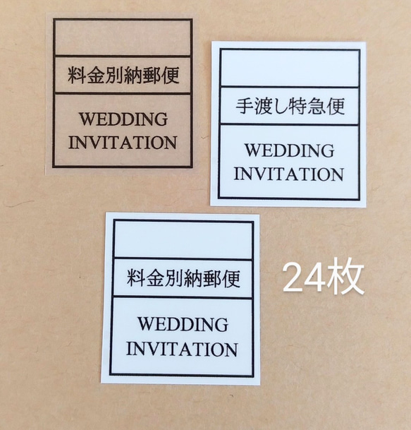 料金別納郵便シール24枚セット＊結婚式＊招待状＊ウェディング＊半透明 1枚目の画像