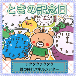 時の記念日 パネルシアター【チクタクチクタク誰の時計】 記念日 数字 時計 時間 保育教材 なぞなぞ 1枚目の画像