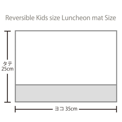 リバーシブル キッズサイズランチョンマット（タテ25cm×ヨコ35cm） 北欧シンプルライン 6枚目の画像