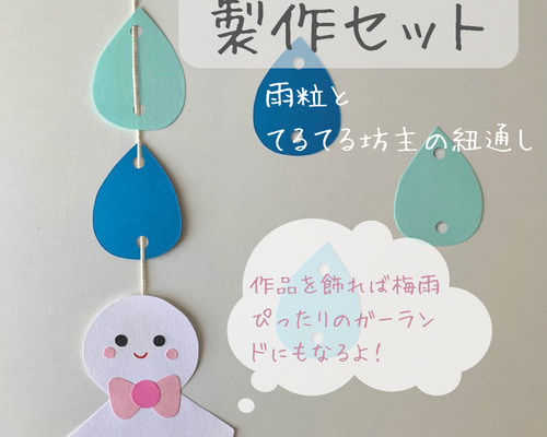 自作のてるてる坊主 梅雨の製作キット-てるてる坊主と雨粒のガーランド-5人分 その他