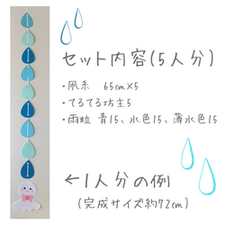 梅雨の製作キット-てるてる坊主と雨粒のガーランド-5人分 5枚目の画像