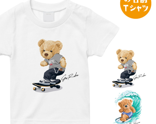名入れOK]クマのお名前 Tシャツ 男の子 プレゼント 半袖 熊 スケート